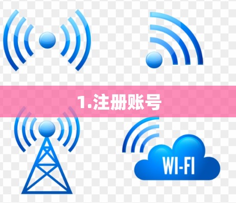 1.注册账号