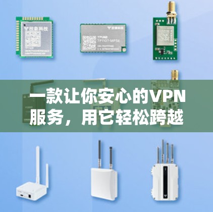 一款让你安心的VPN服务，用它轻松跨越世界！