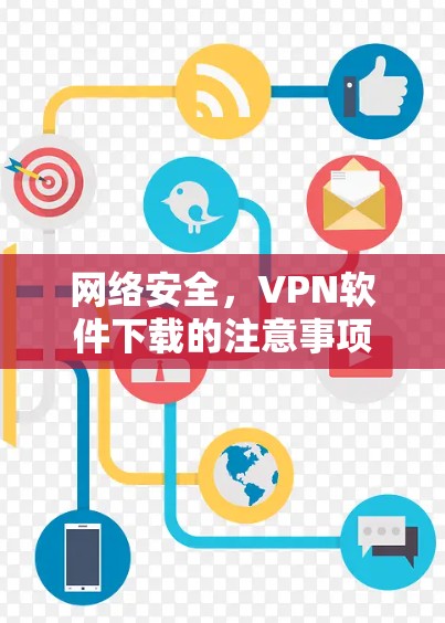网络安全，VPN软件下载的注意事项