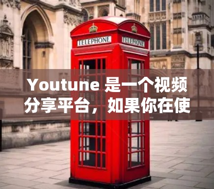Youtune 是一个视频分享平台，如果你在使用 Youtune 时遇到了VPN的限制，通常是因为 Youtune 的内容或服务器设置与VPN服务冲突。以下是一些可以考虑的解决方法