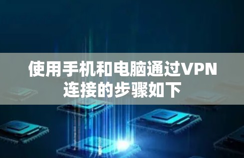 使用手机和电脑通过VPN连接的步骤如下