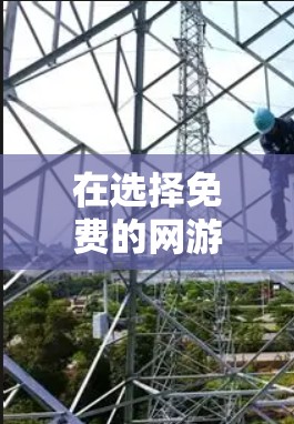在选择免费的网游VPN服务时,以下是一个有条理的总结和建议 在选择免费的网游VPN服务时,以下是一个有条理的总结和建议