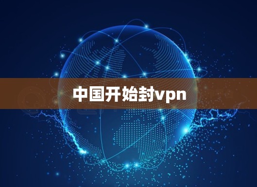 中国开始封vpn