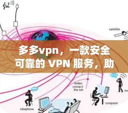 多多vpn，一款安全可靠的 VPN 服务，助您轻松连接更安全的网络