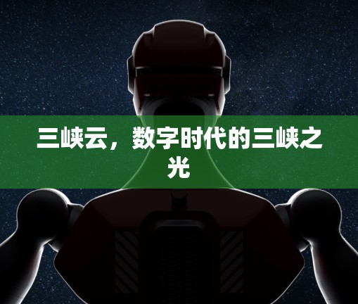 三峡云，数字时代的三峡之光