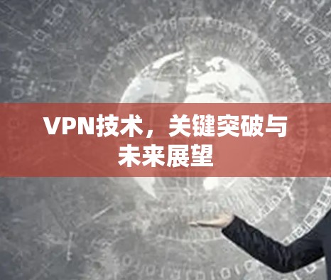 VPN技术，关键突破与未来展望