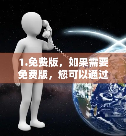 1.免费版，如果需要免费版，您可以通过以下步骤下载