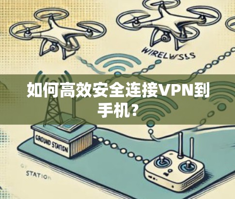 如何高效安全连接VPN到手机？