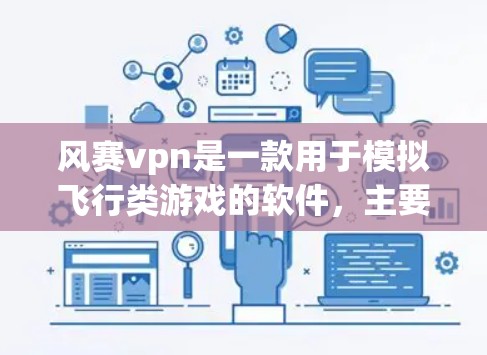 风赛vpn是一款用于模拟飞行类游戏的软件，主要功能包括飞行汽车和飞行武器的模拟。以下是风赛vpn的详细介绍