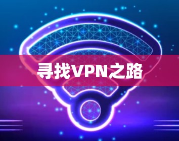 寻找VPN之路
