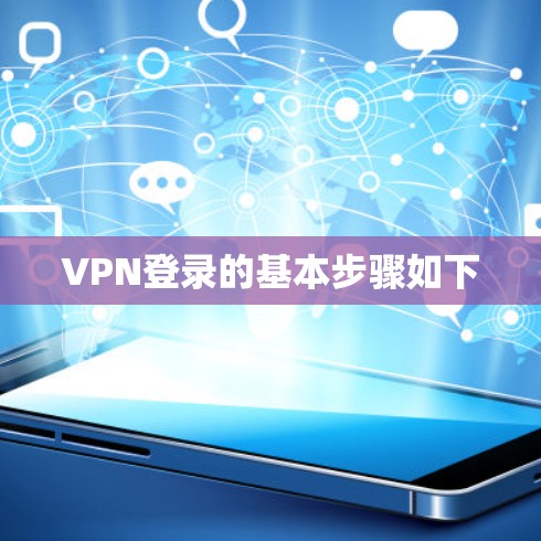 VPN登录的基本步骤如下
