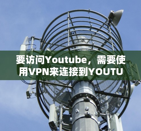 要访问Youtube，需要使用VPN来连接到YOUTUBE servers。以下是几种常见的VPN服务和如何使用它们