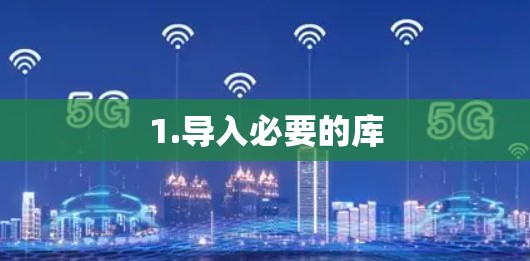 1.导入必要的库