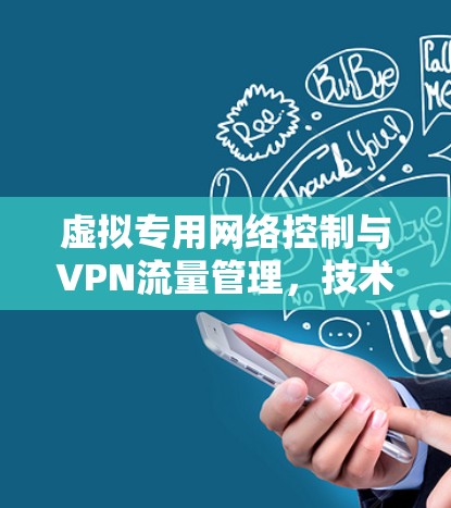 虚拟专用网络控制与VPN流量管理，技术与实践