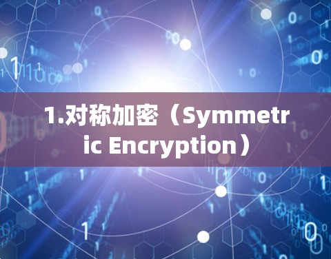 1.对称加密（Symmetric Encryption）