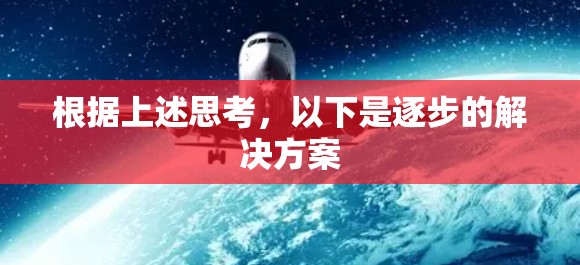 根据上述思考，以下是逐步的解决方案