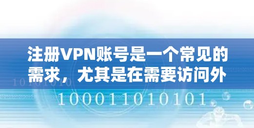 注册VPN账号是一个常见的需求，尤其是在需要访问外部网络服务的情况下。以下是详细的步骤和注意事项，帮助你顺利注册VPN账号