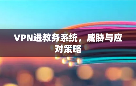 VPN进教务系统，威胁与应对策略