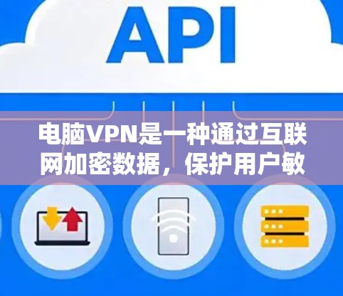 电脑VPN是一种通过互联网加密数据，保护用户敏感信息的安全访问工具。以下是根据您需要和预算做出的综合建议