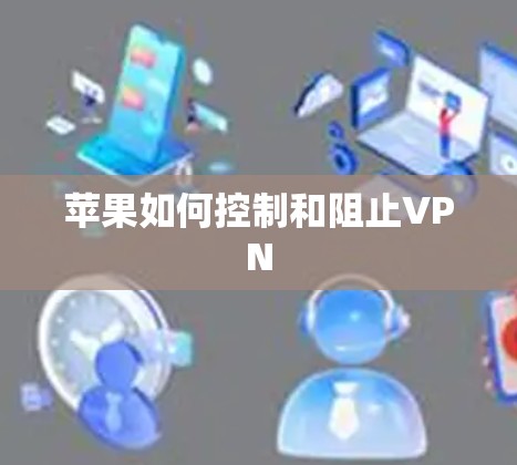 苹果如何控制和阻止VPN