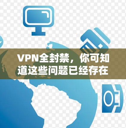 VPN全封禁，你可知道这些问题已经存在了多久？