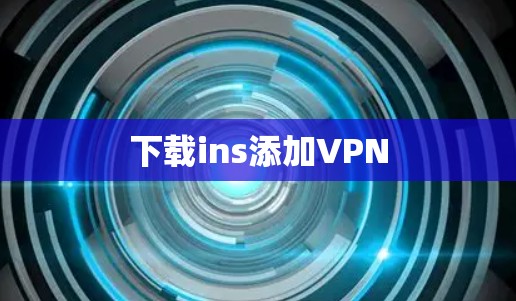 下载ins添加VPN