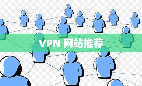 VPN 网站推荐