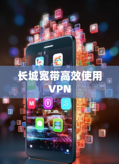长城宽带高效使用VPN