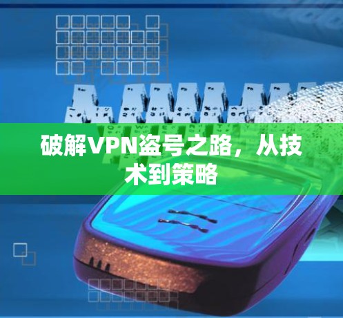 破解VPN盗号之路，从技术到策略