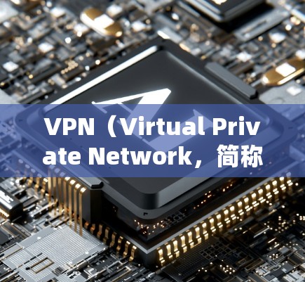 VPN（Virtual Private Network，简称VPN）是用于提供云服务的工具，广泛应用于云存储、云服务器、云应用、邮箱、文件传输等多个场景。以下是VPN可以使用的网站或应用