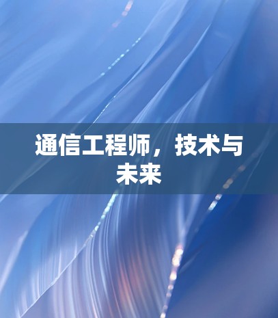 通信工程师，技术与未来