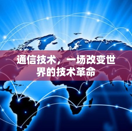 通信技术，一场改变世界的技术革命