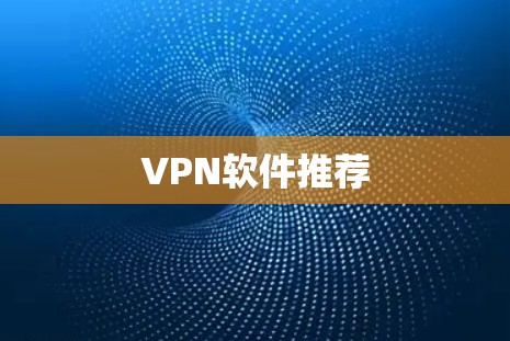VPN软件推荐