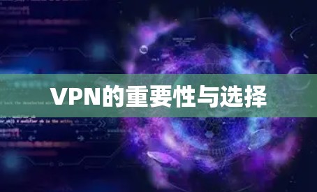VPN的重要性与选择 VPN的重要性与选择