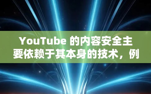 YouTube 的内容安全主要依赖于其本身的技术，例如版权保护、内容审核等，这些技术由平台本身提供，而非VPN提供。因此，VPN不会对YouTube的功能产生直接影响