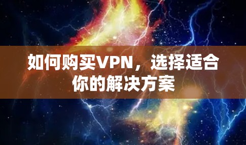 如何购买VPN，选择适合你的解决方案