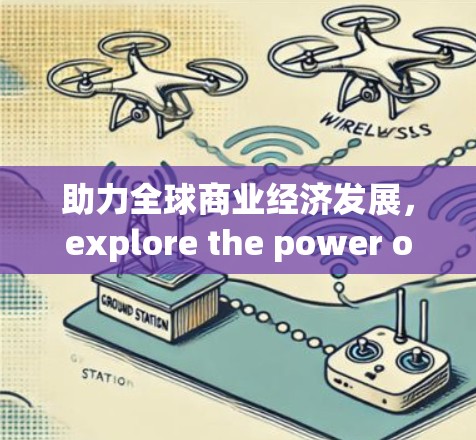 助力全球商业经济发展，explore the power of VPN in the global e-commerce landscape
