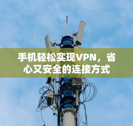 手机轻松实现VPN，省心又安全的连接方式