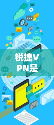 锐捷VPN是一家由锐捷公司开发的网络安全服务，提供端到端加密解决方案。以下是关于锐捷VPN的详细介绍