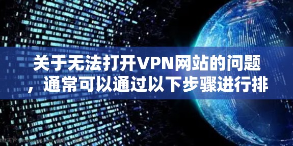关于无法打开VPN网站的问题，通常可以通过以下步骤进行排查和解决