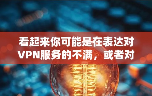 看起来你可能是在表达对VPN服务的不满，或者对考试时间过长感到不适。VPN是用于在线视频、文件传输等的工具，通常与个人的网络环境和舒适度有关。以下是一些建议，希望能帮助你