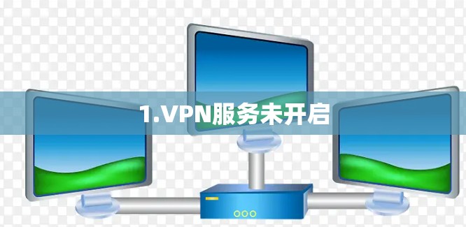 1.VPN服务未开启