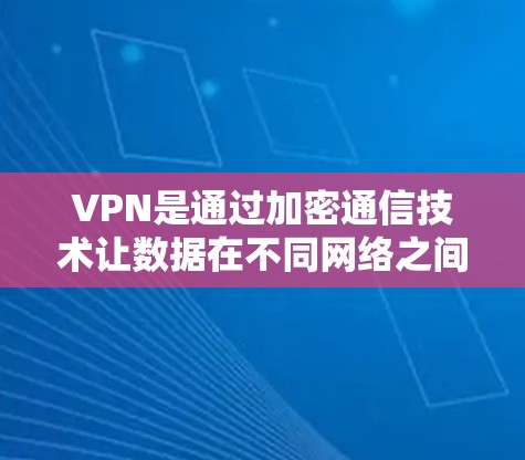 VPN是通过加密通信技术让数据在不同网络之间安全传输的一种方式，主要涉及以下方面