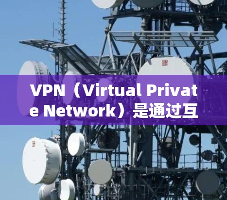 VPN（Virtual Private Network）是通过互联网实现网络私密化的一种技术，通常用于保护用户的数据安全和隐私。高速稳定VPN则指那些在传输速度和稳定性上表现极佳的VPN服务
