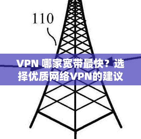 VPN 哪家宽带最快？选择优质网络VPN的建议