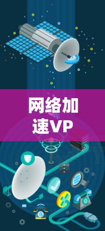 网络加速VPN试用，提升网络效率的便捷选择