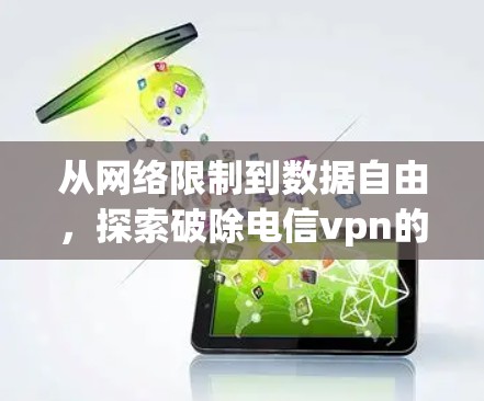 从网络限制到数据自由，探索破除电信vpn的可能
