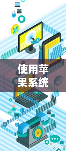 使用苹果系统连接VPN是确保数据安全的一种方法，以下是详细的步骤说明