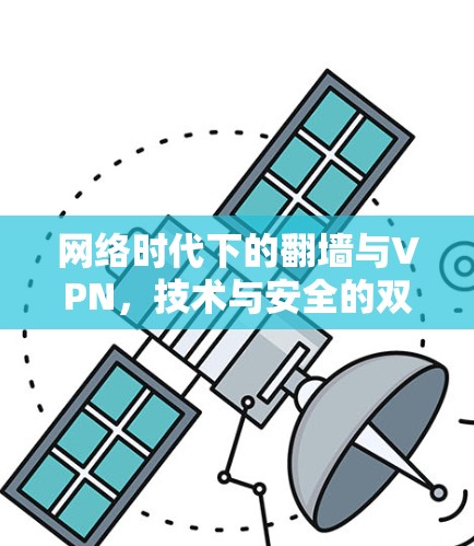 网络时代下的翻墙与VPN，技术与安全的双刃剑