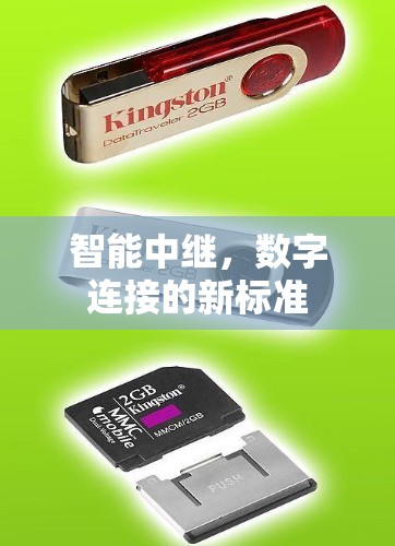 智能中继，数字连接的新标准